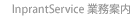 InprantServiceƖē